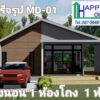 บ้านสำเร็จรูป MD-01 ขนาด 1 ห้องนอน 1 ห้องนั่งเล่น 1 ห้องน้ำ