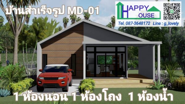 บ้านสำเร็จรูป MD-01 ขนาด 1 ห้องนอน 1 ห้องนั่งเล่น 1 ห้องน้ำ